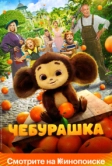 Чебурашка (2022)