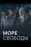 Море свободы (2020)