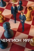 Чемпион мира (2021)